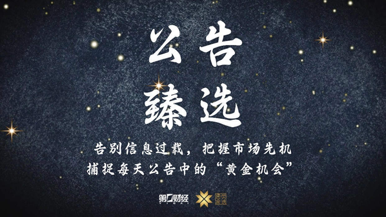 晚间公告|1月4日这些公告有看头_晚间公告|1月4日这些公告有看头_