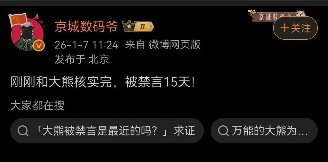 传“万能的大熊”、“向北不断电”等大V社媒被禁言__传“万能的大熊”、“向北不断电”等大V社媒被禁言