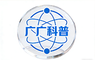 广广科普